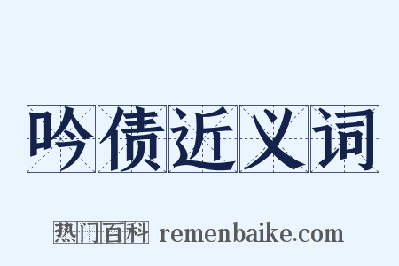 吟债近义词是什么意思的图片